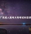 广东成人高考大专考试科目须知