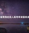 广东省南海区成人高考申请复核成绩的方法