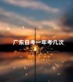 广东自考一年考几次
