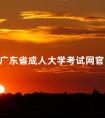 广东省成人大学考试网官网