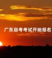 广东自考考试开始报名