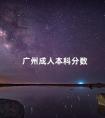 广州成人本科分数