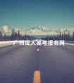 广州成人高考报名网