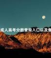 徐州成人高考分数查询入口以及查询方式