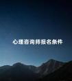 心理咨询师报名条件