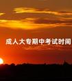 成人大专期中考试时间