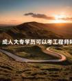 成人大专学历可以考工程师吗
