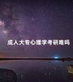 成人大专心理学考研难吗