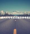 成人大专考试试题及参考答案