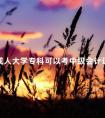成人大学专科可以考中级会计证吗