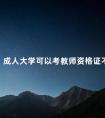 成人大学可以考教师资格证不