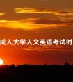 成人大学人文英语考试时间