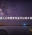 成人大学医学专业可以报乡医吗