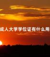 成人大学学位证有什么用处