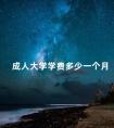 成人大学学费多少一个月