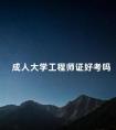 成人大学工程师证好考吗