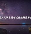 成人大学本科考试分数线是多少分