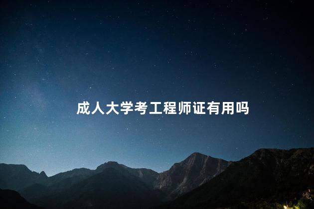 成人大学考工程师证有用吗