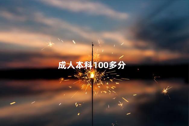 成人本科100多分