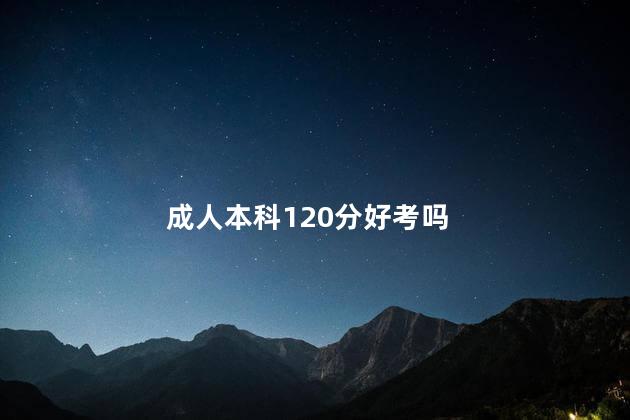 成人本科120分好考吗