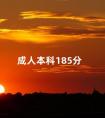 成人本科185分