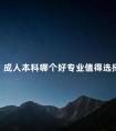 成人本科哪个好专业值得选择