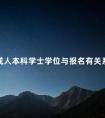 成人本科学士学位与报名有关系吗