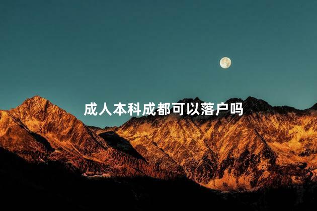 成人本科成都可以落户吗