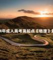 2024年成人高考高起点《物理》复习资料:知识点解析汇总