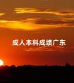 成人本科成绩广东