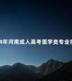 2024年河南成人高考医学类专业报名条件是什么