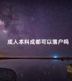 成人本科成都可以落户吗