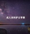 成人本科护士学费