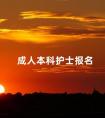 成人本科护士报名