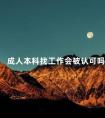 成人本科找工作会被认可吗