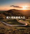 成人本科报名入口