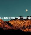 成人本科报的学校越好分数越高吗