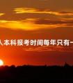 成人本科报考时间每年只有一次吗