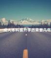 成人本科提升学历需要几年