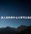 成人本科有什么大学可以选择