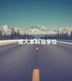 成人本科没学位