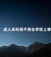 成人本科用不用去学校上课