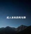 成人本科的利与弊