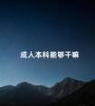 成人本科能够干嘛
