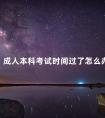 成人本科考试时间过了怎么办