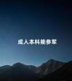 成人本科能参军