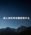 成人本科考试题型有什么
