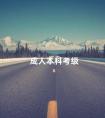 成人本科考级