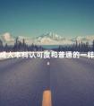 成人本科认可度和普通的一样吗