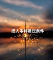 成人本科通过条件